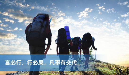 言必行，行必果，凡事有交代
