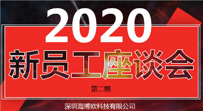 <b>關(guān)注成長，共享未來&海博歐第二期新員工座談會</b>