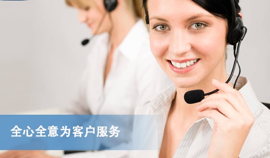 全心全意為客戶服務(wù)
