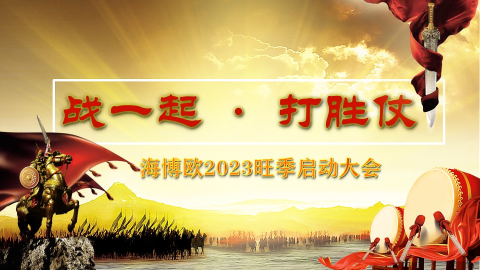 <b>戰(zhàn)一起·打勝仗  |  海博歐2023旺季啟動會</b>