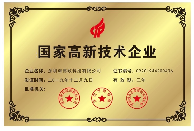 <b>恭喜！海博歐科技榮獲“國家高新技術(shù)企業(yè)”認(rèn)定</b>