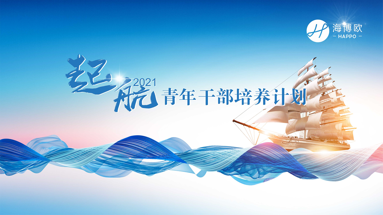 <b>乘風(fēng)破浪·揚(yáng)帆遠(yuǎn)航|2021青年干部培養(yǎng)正式起航</b>