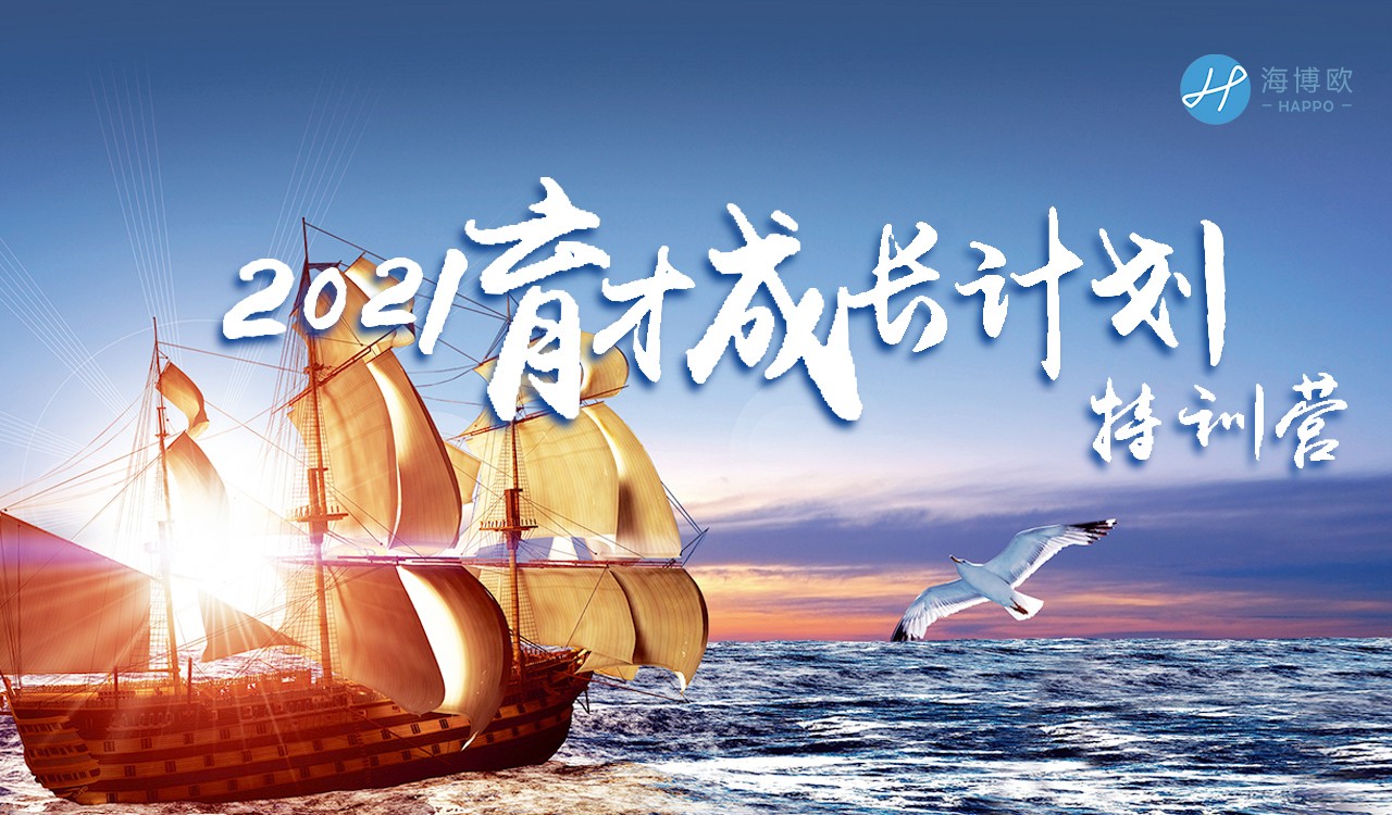 <b>新天地，新精彩︳2021育才成長(zhǎng)計(jì)劃特訓(xùn)營已開營</b>